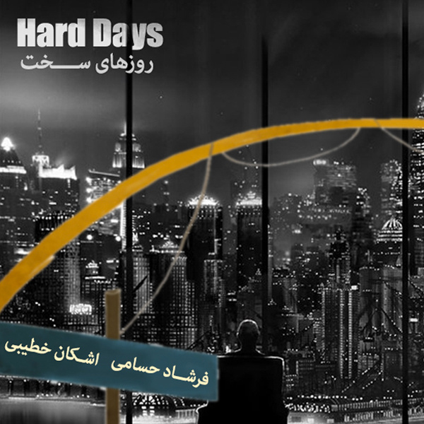 دانلود آهنگ روزای سخت دانلود آهنگ روزای سخت